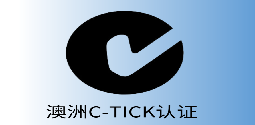 澳大利亚C-tick认证